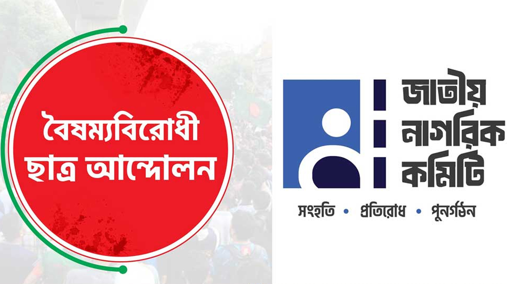 নতুন রাজনৈতিক দলের জন্য নাম ও প্রতীক চেয়েছেন শিক্ষার্থীরা