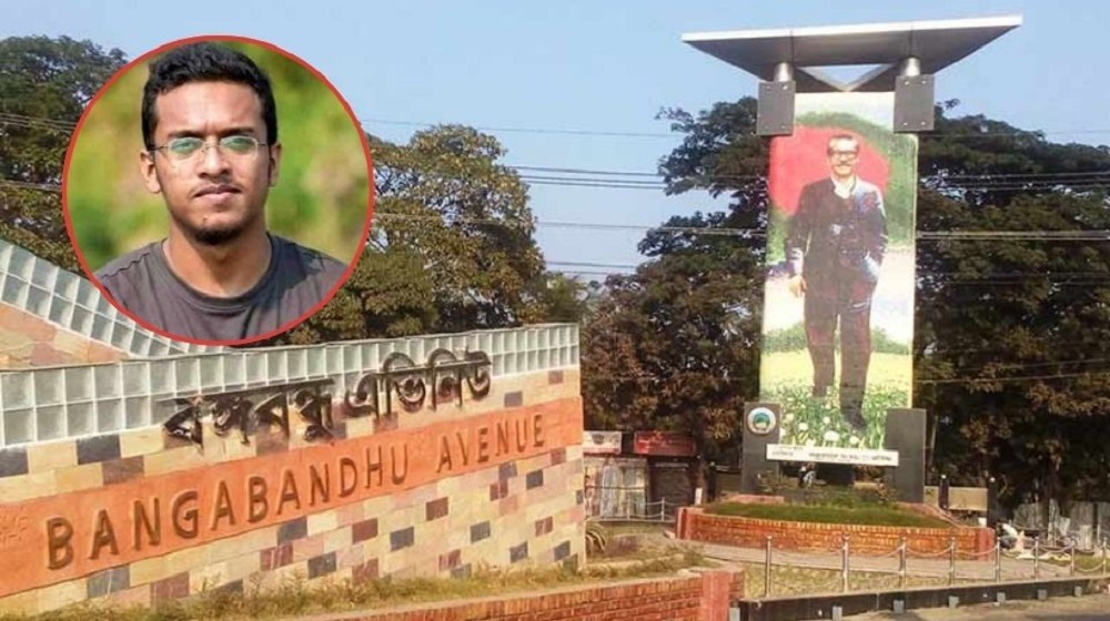 বঙ্গবন্ধু এভিনিউ এখন শহীদ আবরার ফাহাদ এভিনিউ