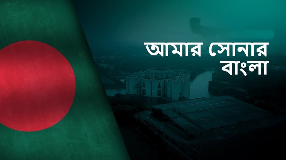 ‘আমার সোনার বাংলা’ কীভাবে ও কেন বাংলাদেশের জাতীয় সংগীত হলো?