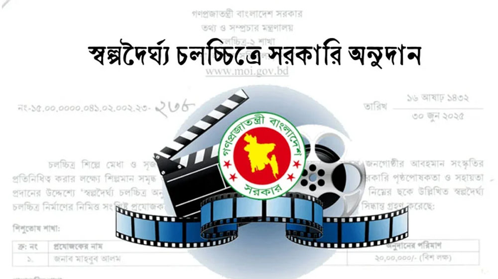 ৯ কোটি টাকা সরকারি অনুদান পাচ্ছে ৩২ চলচ্চিত্র