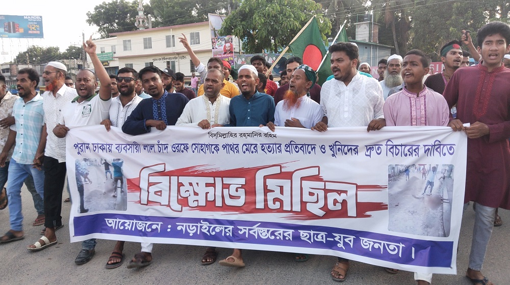 ব্যবসায়ীকে হত্যার ঘটনায় নড়াইলে বিক্ষোভ মিছিল