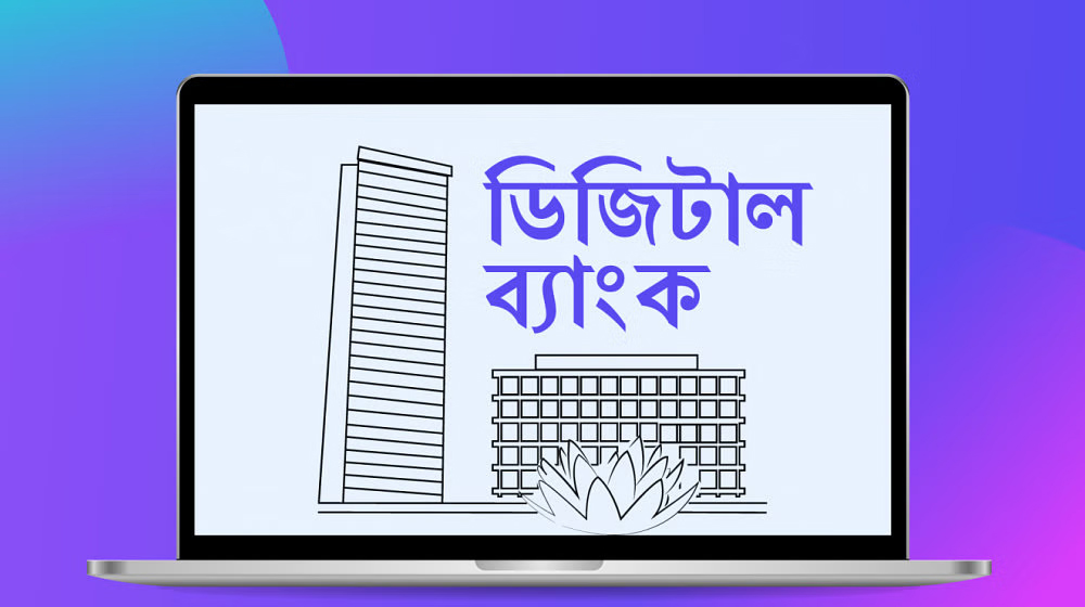 ডিজিটাল ব্যাংকের জন্য বাংলাদেশ ব্যাংকের আবেদনপত্র আহ্বান
