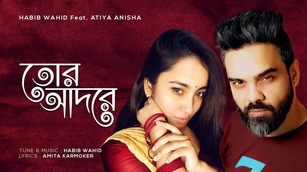 হাবিব ও আতিয়ার নতুন গান ‘তোর আদরে’