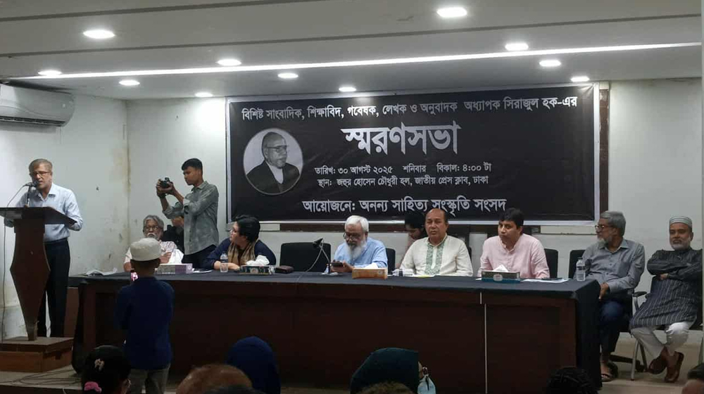 শিক্ষাবিদ সিরাজুল হকের স্মরণসভা অনুষ্ঠিত