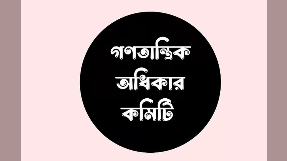 অন্তর্বর্তী সরকারের নির্লিপ্ততা বা সমর্থনে মবোক্রেসি চলছে দেশে: গণতান্ত্রিক অধিকার কমিটি