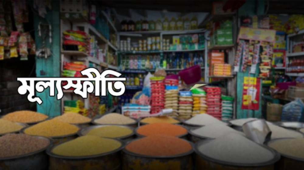 মূল্যস্ফীতি আবার বেড়ে ৯ শতাংশের ঘরে
