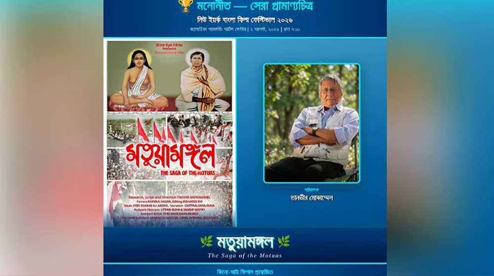 তানভীর মোকাম্মেলের ‘মতুয়ামঙ্গল’ নিউইয়র্ক বাংলা ফিল্ম ফেস্টিভালে
