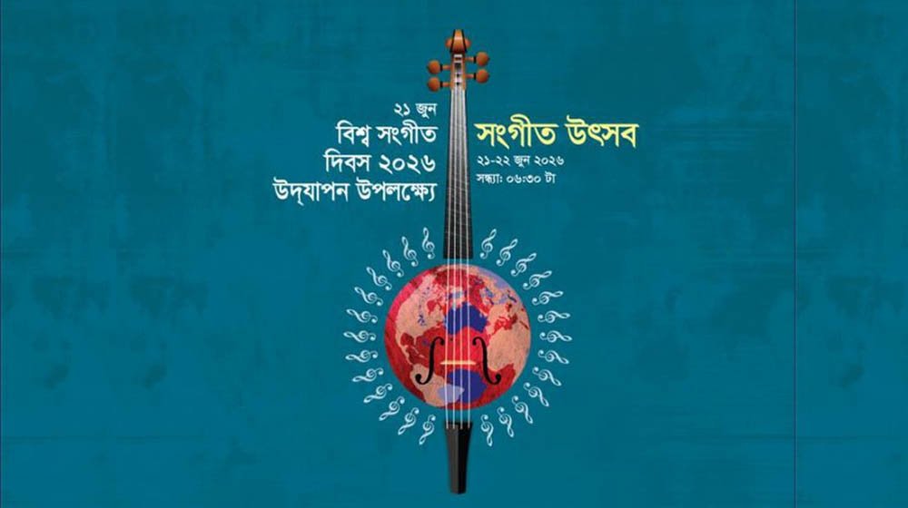 বিশ্ব সংগীত দিবসে শিল্পকলা একাডেমিতে দুই দিনব্যাপী সংগীত উৎসব