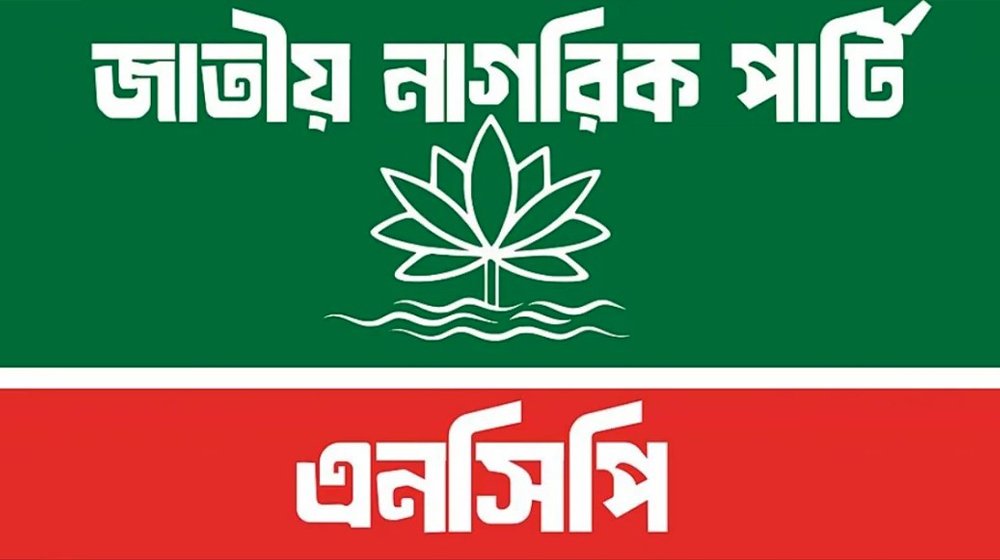 জরুরি সংবাদ সম্মেলন ডেকেছে এনসিপি