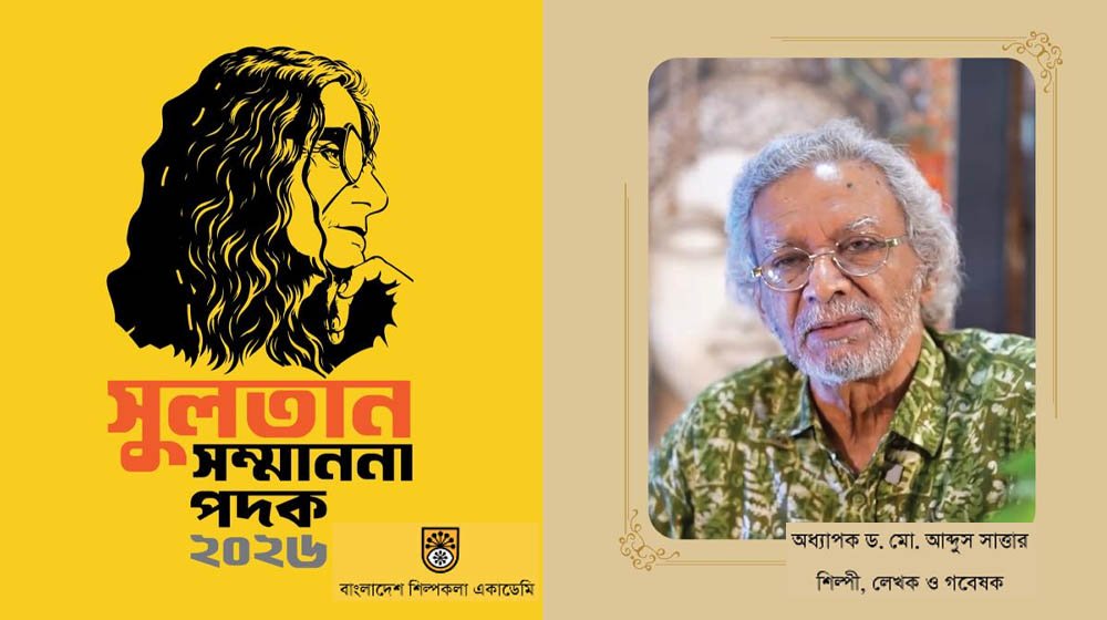 শিল্পচর্চায় অনন্য অবদানের স্বীকৃতি ‘সুলতান সম্মাননা পদক ২০২৬’ পেলেন আব্দুস সাত্তার