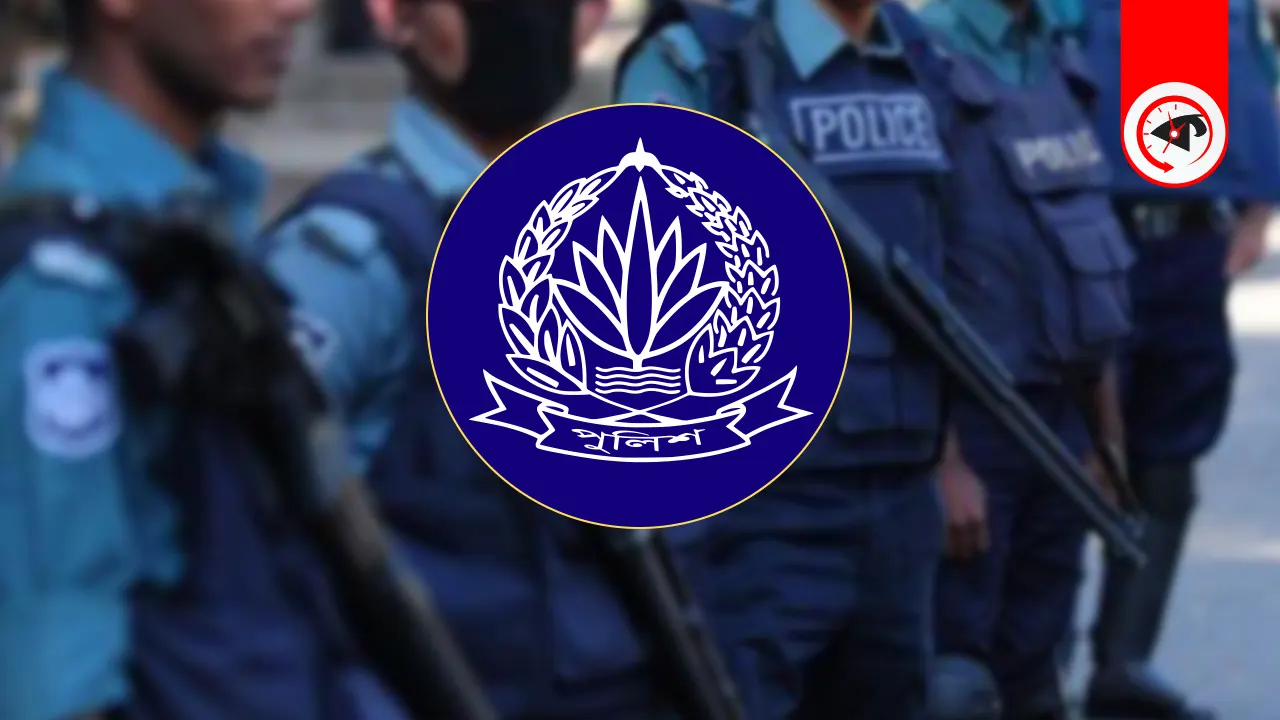 পুলিশের ৮ কর্মকর্তাকে বদলি ও পদায়ন