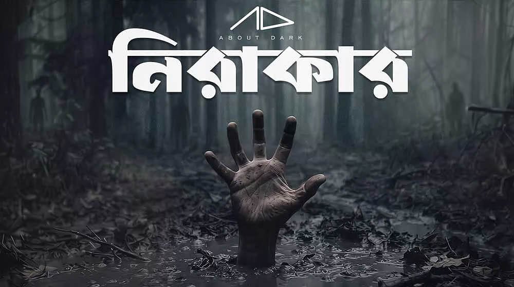 বাক্‌স্বাধীনতা ও ব্যক্তিস্বাধীনতার গান নিয়ে অ্যাবাউট ডার্কের ‘নিরাকার’